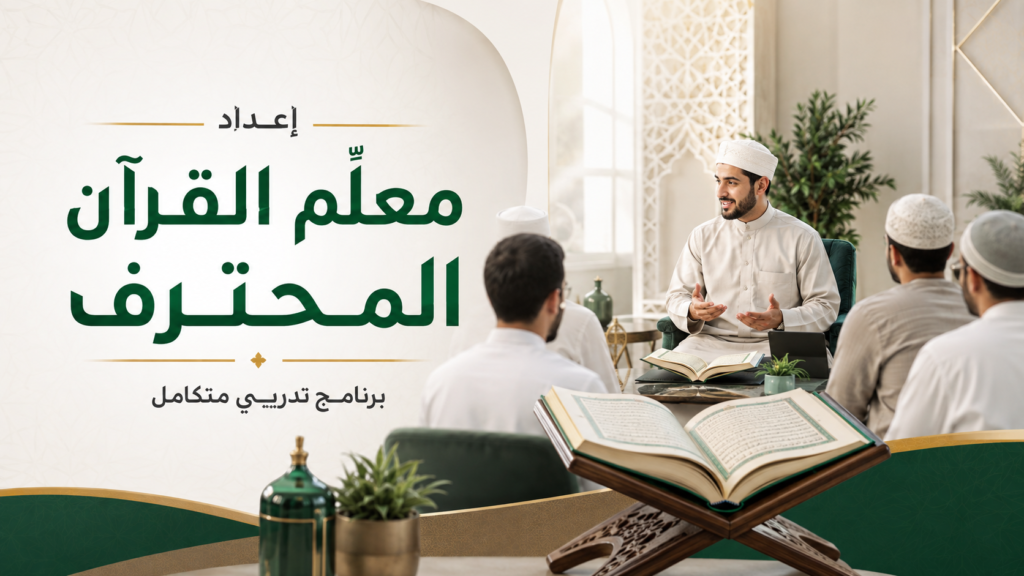 غلاف دورة إعداد معلّم القرآن المحترف